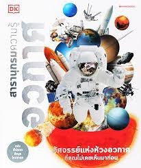 สารานุกรมความรู้อวกาศ = Knowledge encyclopedia space