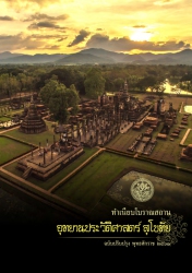 ทำเนียบโบราณสถานอุทยานประวัติศาสตร์สุโขทัย