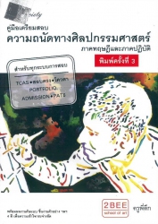 คู่มือเตรียมสอบความถนัดทางศิลปกรรมศาสตร์ : ภาคทฤษฎีและภาคปฏิบัติ