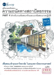 คู่มือเฉลยข้อสอบความถนัดทางสถาปัตยกรรม PART 4 สำหรับรวมข้อสอบจริงและแนวข้อสอบภาคปฏิบัติ