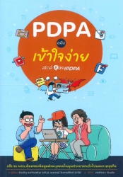 PDPA ฉบับเข้าใจง่าย