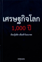 เศรษฐกิจโลก 1,000 ปี
