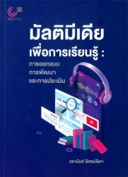 มัลติมีเดียเพื่อการเรียนรู้ : การออกแบบ การพัฒนา และการประเมิน