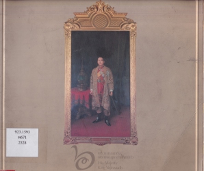 พระบาทสมเด็จพระมงกุฎเกล้าเจ้าอยู่หัว = His Majesty King Vajiravudh