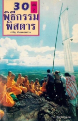 30 พิธีกรรมพิศดาร เล่ม 2