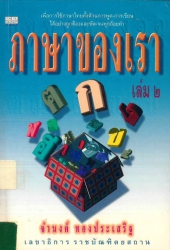 ภาษาของเรา เล่ม 2