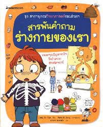 สารพันคำถาม ร่างกายของเรา