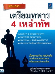 เจาะเกราะเตรียมทหาร 4 เหล่าทัพ