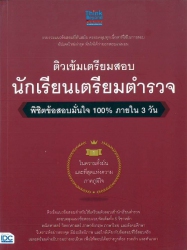 ติวเข้มเตรียมสอบนักเรียนเตรียมตำรวจ: พิชิตข้อสอบมั่นใจ 100% ภายใน 3 วัน