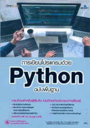 การเขียนโปรแกรมด้วย Python