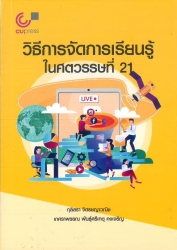 วิธีการจัดการเรียนรู้ในศตวรรษที่ 21
