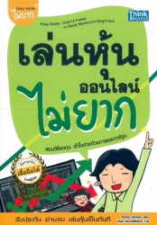 เล่นหุ้นออนไลน์ไม่ยาก