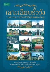 เลาะเลียบรั้ววัง: 15 พระราชวังสำคัญในเมืองไทย