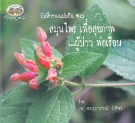 สมุนไพรเพื่อสุขภาพผู้บ่าวพ่อเรือน