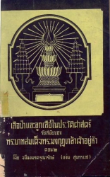 เสือป่าและลูกเสือในประวัติศาสตร์ รัชสมัยของ พระบาทสมเด็จพระมงกุฎเกล้าเจ้าอยู่หัว ตอน 2