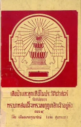 เสือป่าและลูกเสือในประวัติศาสตร์ รัชสมัยของ พระบาทสมเด็จพระมงกุฎเกล้าเจ้าอยู่หัว ตอน 4