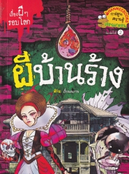 ผีบ้านร้าง