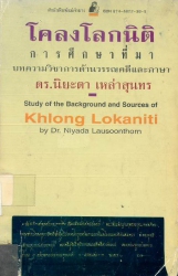 โคลงโลกนิติ : การศึกษาที่มา