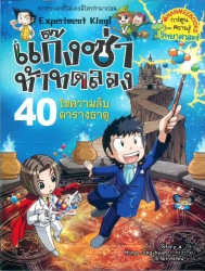 แก๊งซ่าท้าทดลอง เล่ม 40 ไขความลับตารางธาตุ