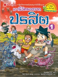 เอาชีวิตรอดจากปรสิต เล่ม 1