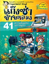 แก๊งซ่าท้าทดลอง เล่ม 41 ตอน ความลับแห่งมหาสมุทร