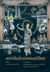 สตรีในสื่อจินตคดีไทย