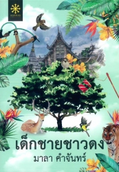 เด็กชายชาวดง