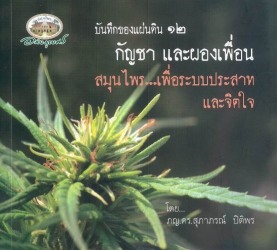 กัญชา และผองเพื่อน สมุนไพรเพื่อระบบประสาท และจิตใจ