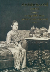 ศรีสวรินทิราวัฒนปวัตติ์ ภาคแรก : มหามกุฏกษัตริย์ราชดนยา จุฬาลงกรณ์บรมนาถบรมราชเทวี