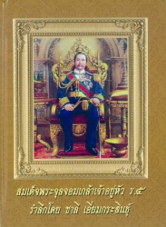 สมเด็จพระจุลจอมเกล้าเจ้าอยู่หัว ร.5 รำลึกโดย ชาลี เอี่ยมกระสินธุ์