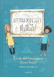 เกาะแห่งเวลาที่เสียไป