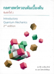กลศาสตร์ควอนตัมเบื้องต้น =  Introductory quantum mechanics