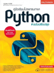 คู่มือเขียนโปรแกรมภาษา Python