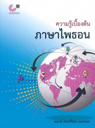 ความรู้เบื้องต้นภาษาไพธอน