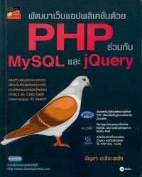 พัฒนาเว็บแอปพลิเคชั่นด้วย PHP ร่วมกับ MySQL และ jQuery