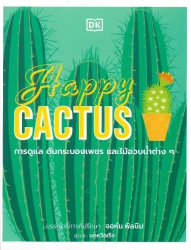 การดูแลต้นกระบองเพชรและไม้อวบน้ำต่างๆ = Happy cactus