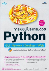 การเขียนโปรแกรมด้วย Python GUI + Network + Database + Web [text]