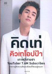 คิดเท่ คิวเทโอปป้า