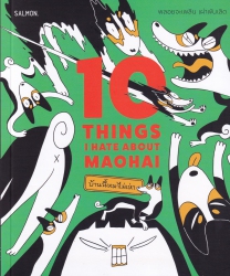 10 things I hate about Maohai บ้านนี้หมาไม่เห่า