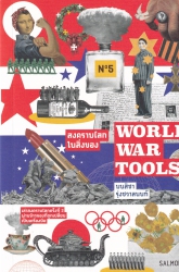 World War tools สงครามโลกในสิ่งของ