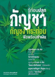 รู้ก่อนปลูกกัญชา กัญชง กระท่อม พืชทำเงิน