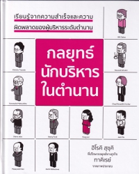 กลยุทธ์นักบริหารในตำนาน