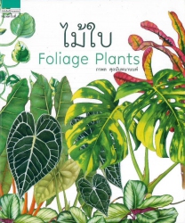 ไม้ใบ = Foliage plants