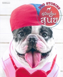 คู่มือเลี้ยงสุนัข = Dog stories