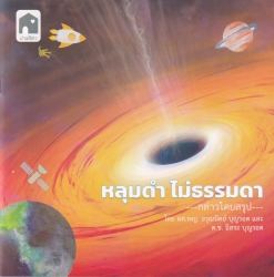 หลุมดำ ไม่ธรรมดา