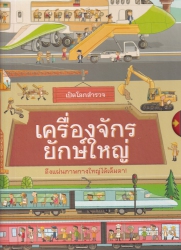 เปิดโลกสำรวจ เครื่องจักรยักษ์ใหญ่