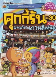 คุกกี้รัน เล่ม 30 ตอน ผจญภัยในเกาหลีเหนือ