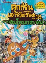 คุกกี้รันเอาชีวิตรอด เล่ม 18 จากลมโหมกระหน่ำ