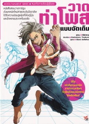 วาดท่าโพสแบบจัดเต็ม