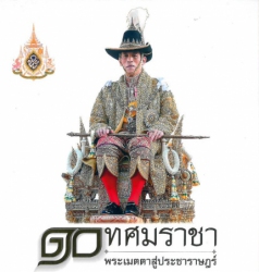๑๐ ทศมราชา พระเมตตาสู่ประชาราษฎร์